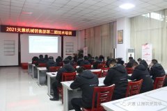 以客戶為中心，一站式服務(wù)丨天意機(jī)械開(kāi)展2021年第二期銷售部培訓(xùn)會(huì)