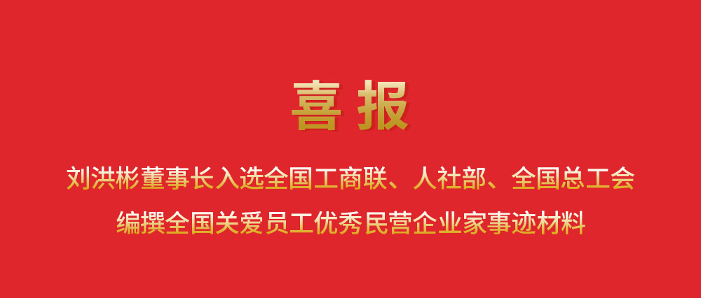 喜報(bào)丨劉洪彬董事長(zhǎng)入選全國(guó)工商聯(lián)、人社部、全國(guó)總工會(huì)編撰全國(guó)關(guān)愛(ài)員工優(yōu)
