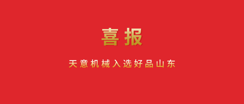 喜報(bào)！天意機(jī)械入選好品山東