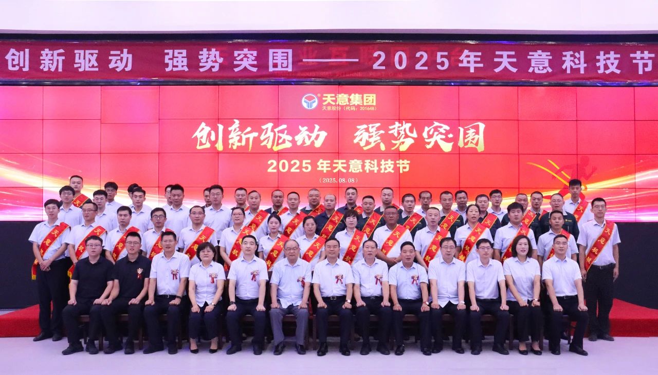創(chuàng)新驅(qū)動，強(qiáng)勢突圍丨天意集團(tuán)第六屆科技節(jié)盛大召開