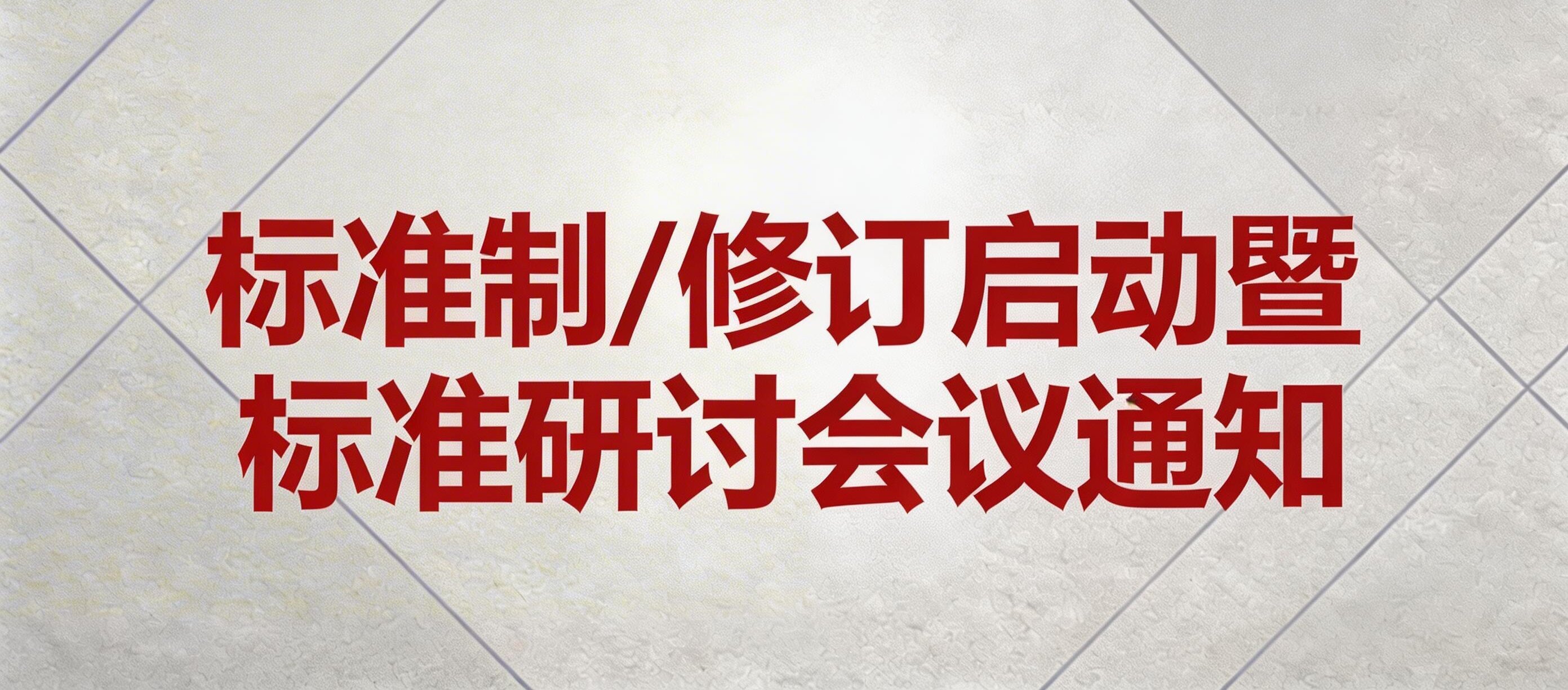 關(guān)于《混凝土外墻掛板》《透光混凝土裝飾構(gòu)件》《防水保溫背襯板》標(biāo)準(zhǔn)制